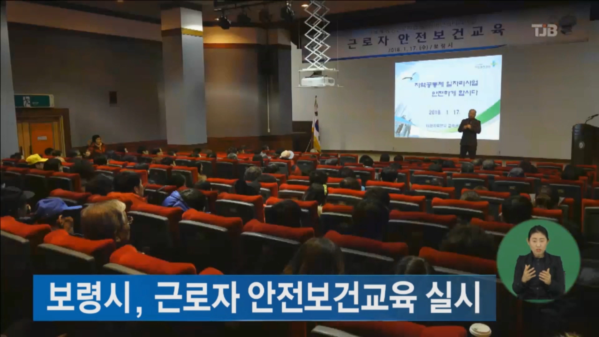 [0119 tjb 2시뉴스 ]근로자 안전보건교육 실시